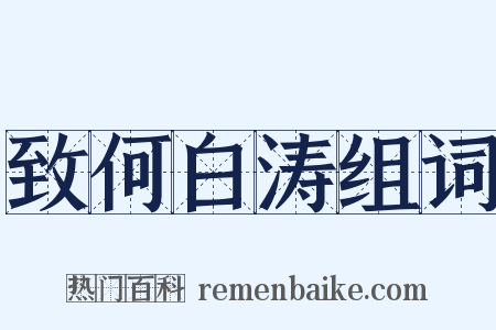 致何白涛组词是什么意思的图片